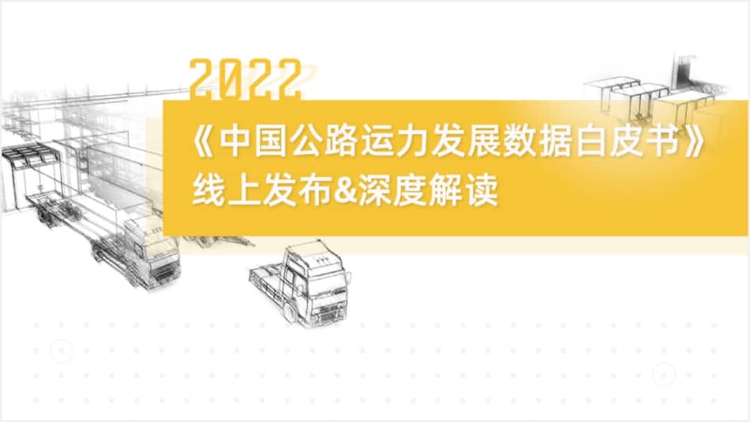 NO钱包(中国)旗下中寰卫星车联网大数据助力《2022中国公路运力开展数据白皮书》发布