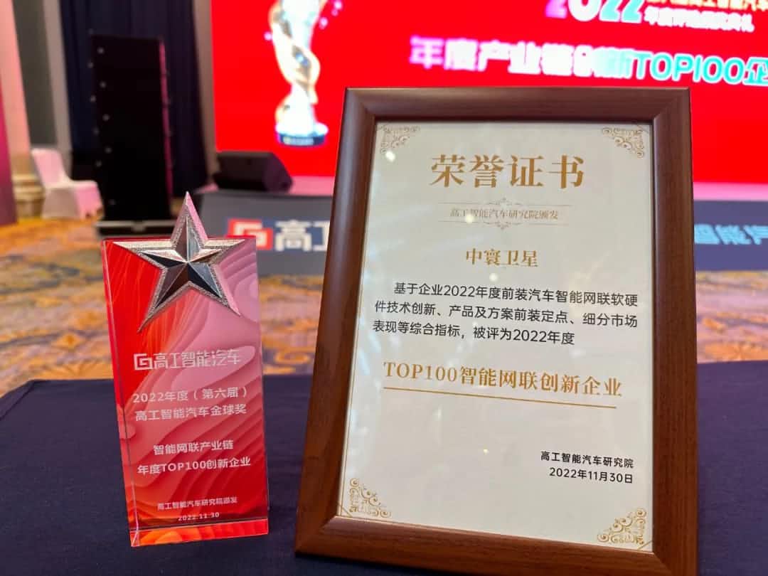 NO钱包(中国)旗下中寰卫星获评“2022年度智能汽车产业链TOP100创新企业”大奖