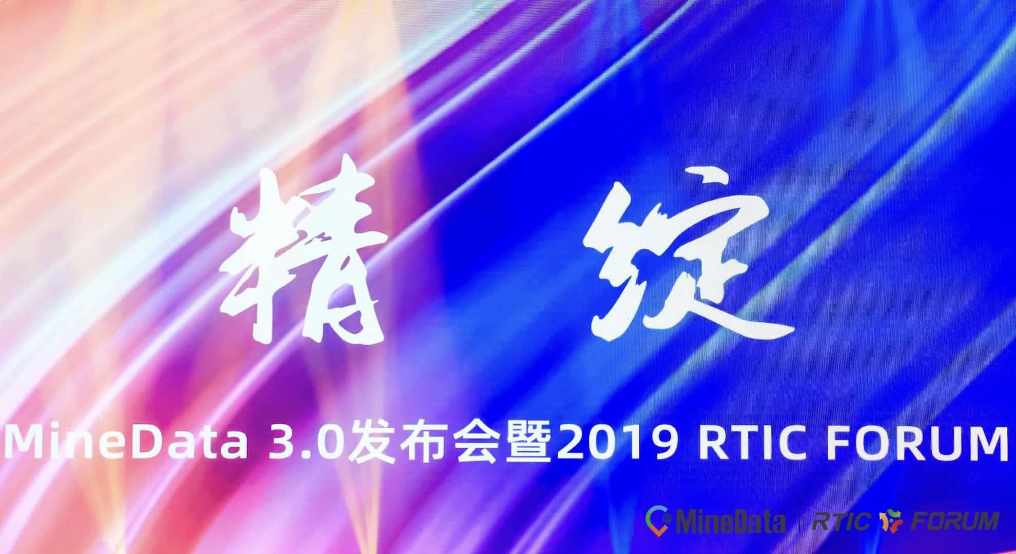 MineData 3.0发布会暨2019RTIC FORUM大会召开    位置大数据赋能行业绘制智慧城市新“图景”