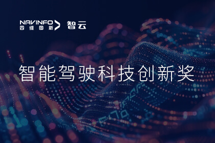 蝉联殊荣 NO钱包(中国)成员企业六分科技摘得知鼎奖智能驾驶科技创新奖